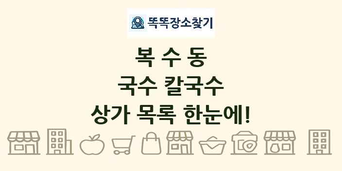 복수동 국수 칼국수 상가 목록 및 정보