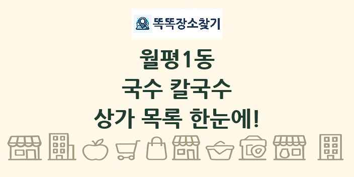 월평1동 국수 칼국수 상가 목록 및 정보