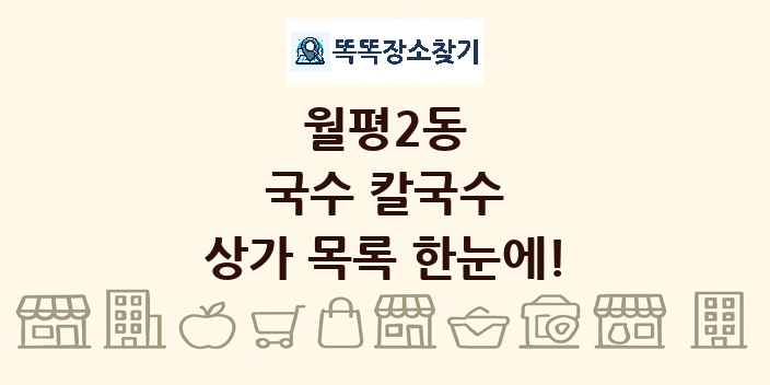 월평2동 국수 칼국수 상가 목록 및 정보