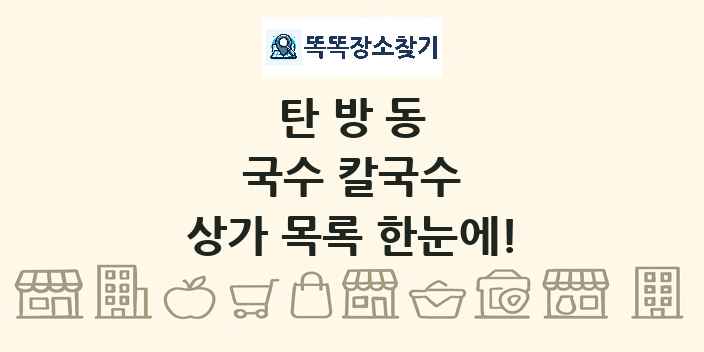 탄방동 국수 칼국수 상가 목록 및 정보