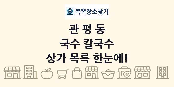 관평동 국수 칼국수 상가 목록 및 정보