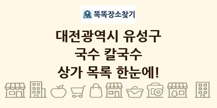 대전광역시 유성구 국수 칼국수 상가 목록 및 정보