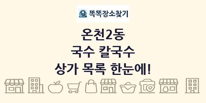 온천2동 국수 칼국수 상가 목록 및 정보