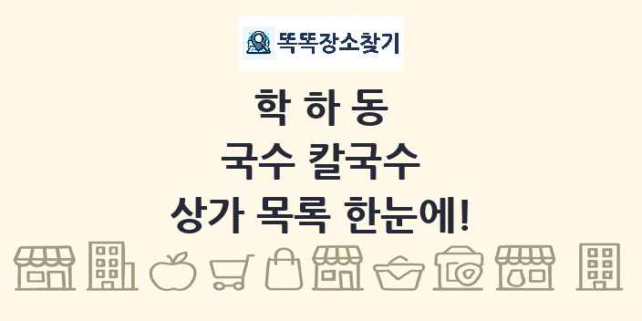 학하동 국수 칼국수 상가 목록 및 정보