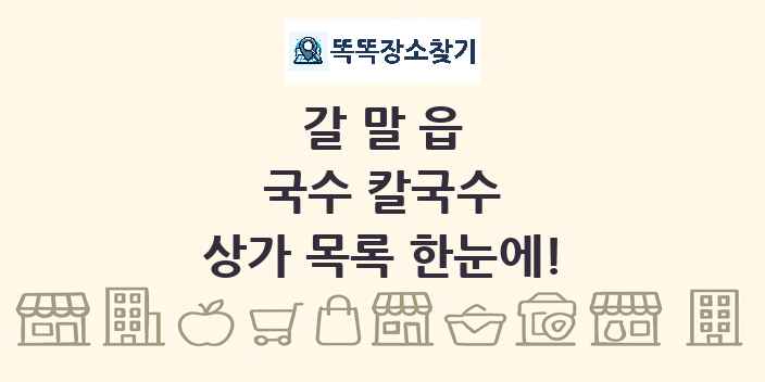 갈말읍 국수 칼국수 상가 목록 및 정보