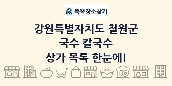 강원특별자치도 철원군 국수 칼국수 상가 목록 및 정보