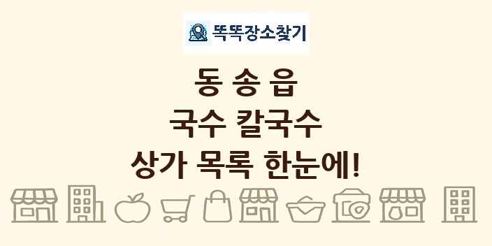 동송읍 국수 칼국수 상가 목록 및 정보