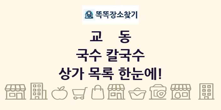 교동 국수 칼국수 상가 목록 및 정보