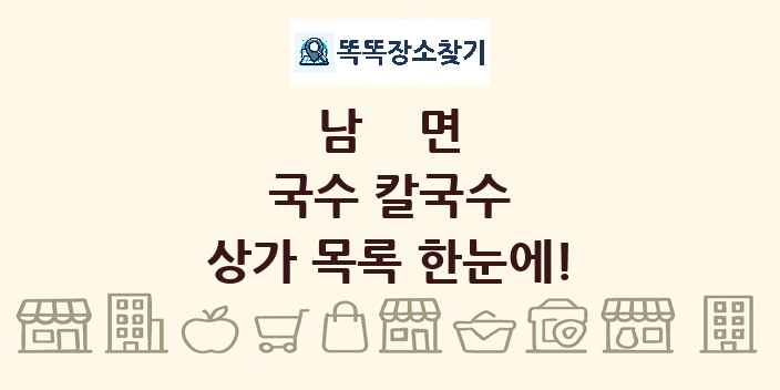 남면 국수 칼국수 상가 목록 및 정보