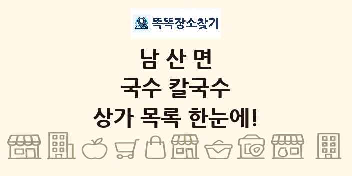 남산면 국수 칼국수 상가 목록 및 정보