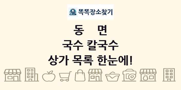 동면 국수 칼국수 상가 목록 및 정보