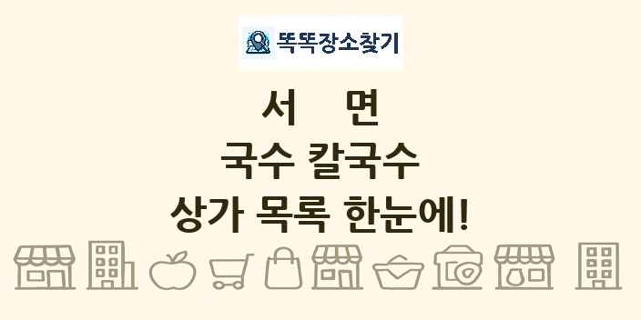 서면 국수 칼국수 상가 목록 및 정보