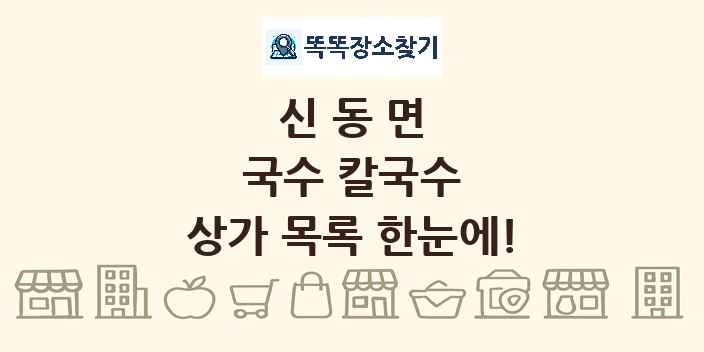 신동면 국수 칼국수 상가 목록 및 정보