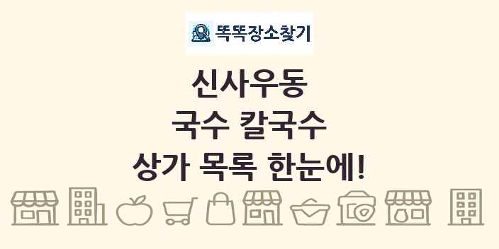 신사우동 국수 칼국수 상가 목록 및 정보