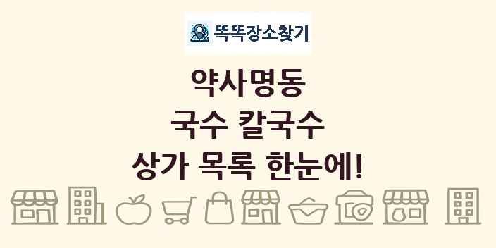약사명동 국수 칼국수 상가 목록 및 정보