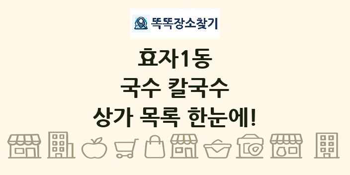 효자1동 국수 칼국수 상가 목록 및 정보