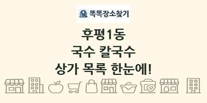 후평1동 국수 칼국수 상가 목록 및 정보
