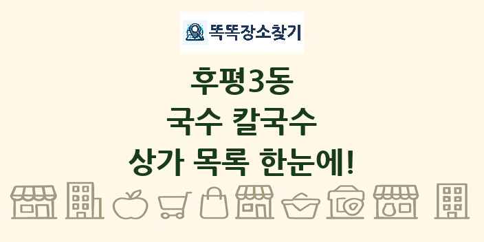 후평3동 국수 칼국수 상가 목록 및 정보