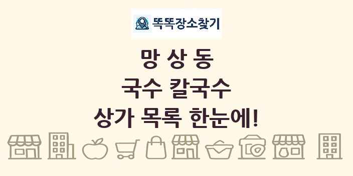 망상동 국수 칼국수 상가 목록 및 정보