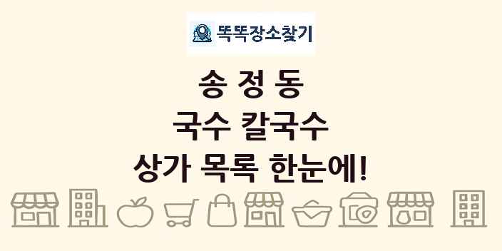 송정동 국수 칼국수 상가 목록 및 정보