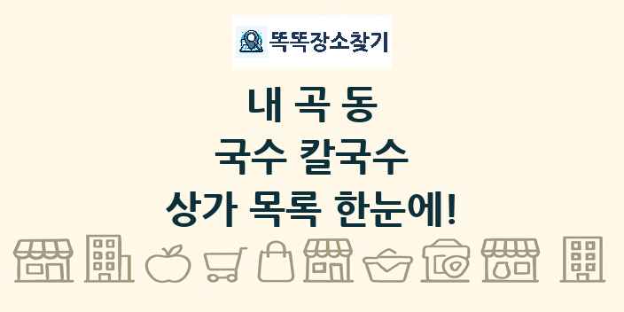 내곡동 국수 칼국수 상가 목록 및 정보