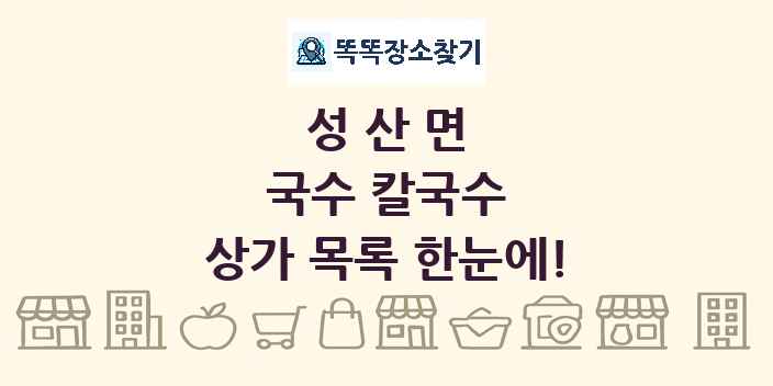 성산면 국수 칼국수 상가 목록 및 정보