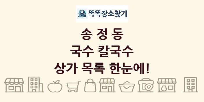 송정동 국수 칼국수 상가 목록 및 정보