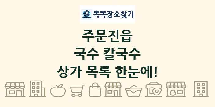 주문진읍 국수 칼국수 상가 목록 및 정보