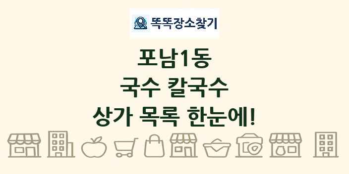 포남1동 국수 칼국수 상가 목록 및 정보