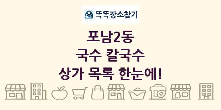 포남2동 국수 칼국수 상가 목록 및 정보