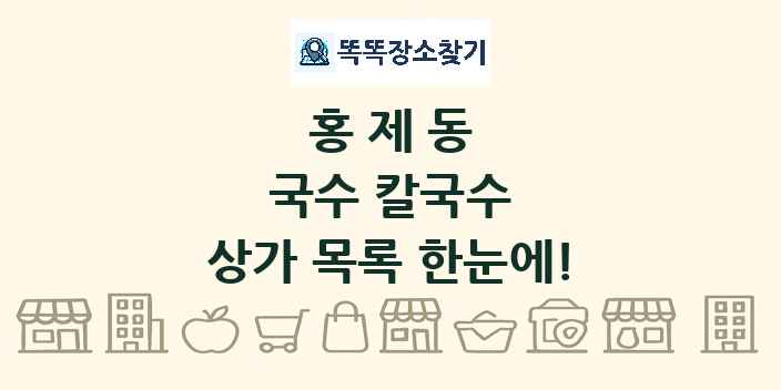 홍제동 국수 칼국수 상가 목록 및 정보