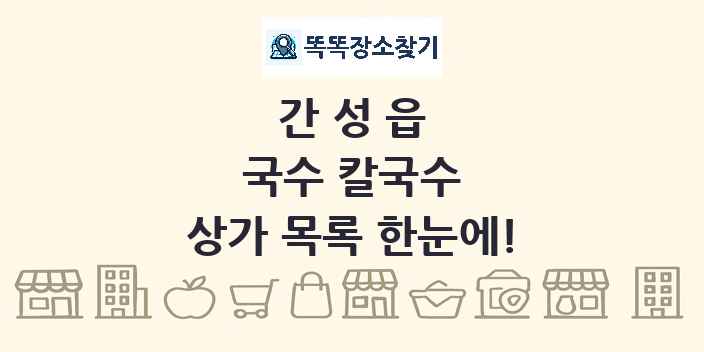 간성읍 국수 칼국수 상가 목록 및 정보