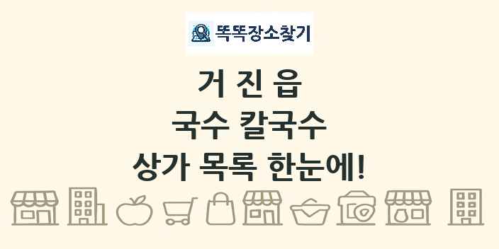 거진읍 국수 칼국수 상가 목록 및 정보