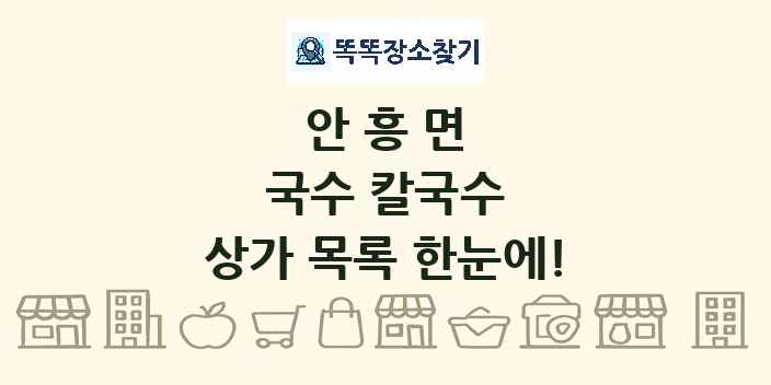 안흥면 국수 칼국수 상가 목록 및 정보