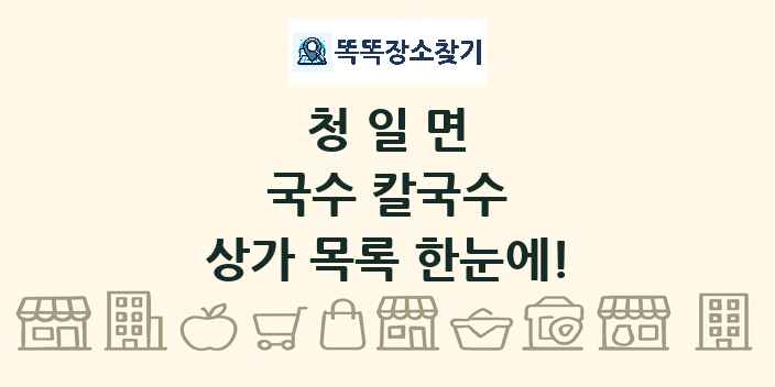 청일면 국수 칼국수 상가 목록 및 정보