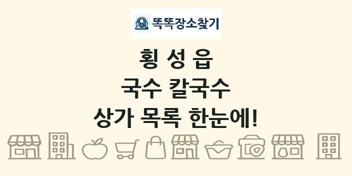 횡성읍 국수 칼국수 상가 목록 및 정보