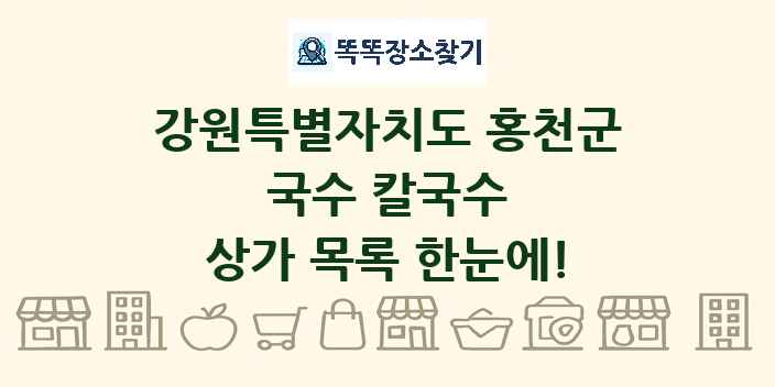 강원특별자치도 홍천군 국수 칼국수 상가 목록 및 정보