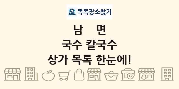 남면 국수 칼국수 상가 목록 및 정보