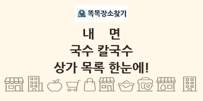 내면 국수 칼국수 상가 목록 및 정보