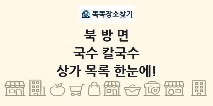 북방면 국수 칼국수 상가 목록 및 정보