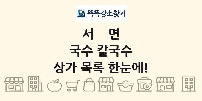 서면 국수 칼국수 상가 목록 및 정보