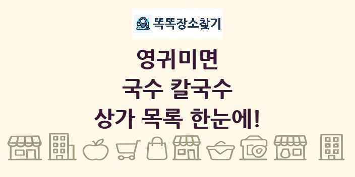 영귀미면 국수 칼국수 상가 목록 및 정보