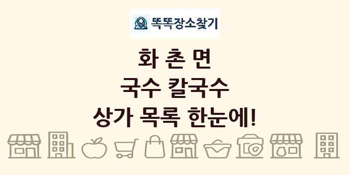 화촌면 국수 칼국수 상가 목록 및 정보