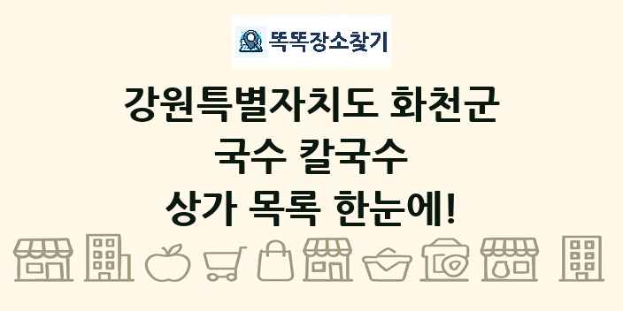 강원특별자치도 화천군 국수 칼국수 상가 목록 및 정보