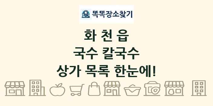 화천읍 국수 칼국수 상가 목록 및 정보