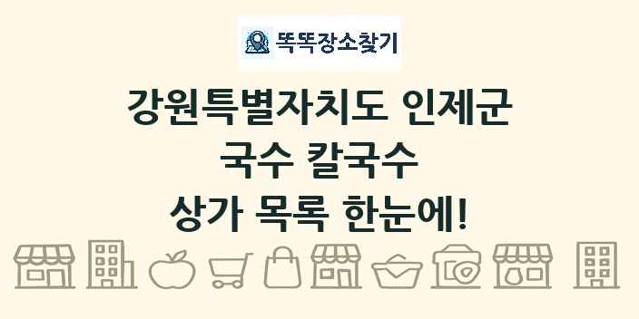 강원특별자치도 인제군 국수 칼국수 상가 목록 및 정보