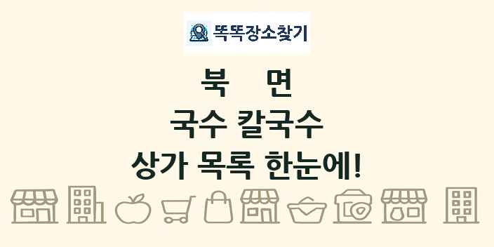 북면 국수 칼국수 상가 목록 및 정보