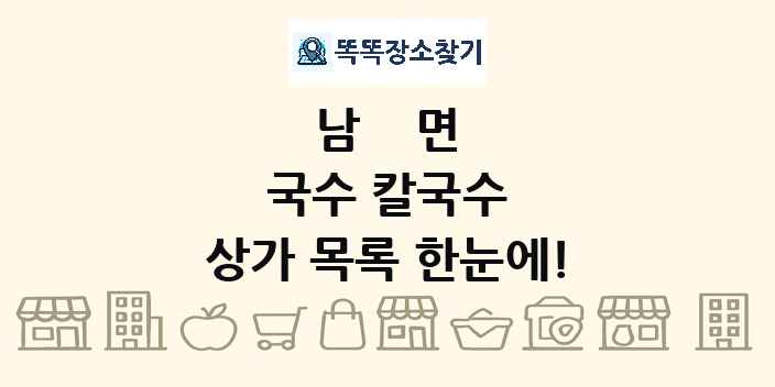 남면 국수 칼국수 상가 목록 및 정보