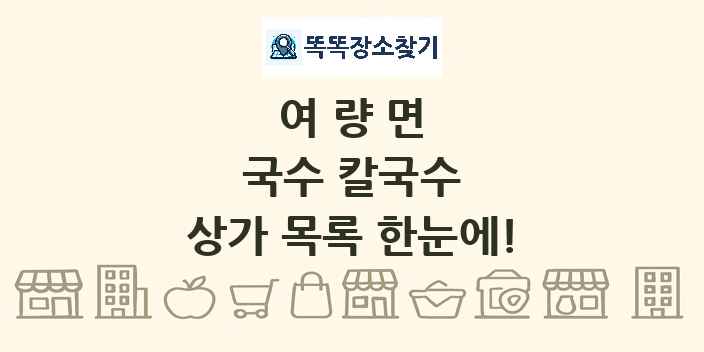 여량면 국수 칼국수 상가 목록 및 정보