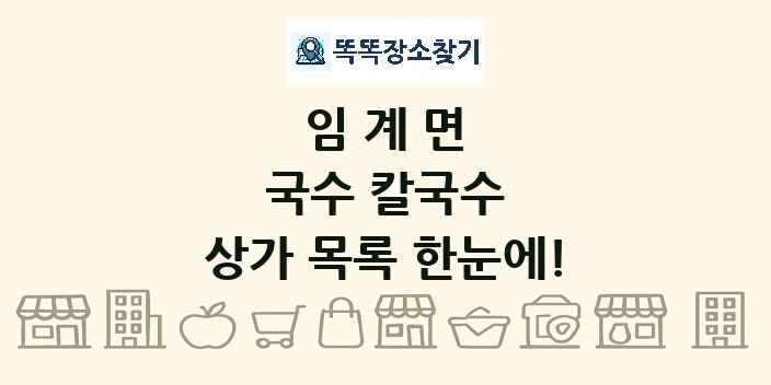 임계면 국수 칼국수 상가 목록 및 정보